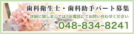 歯科衛生士・歯科助手パート募集