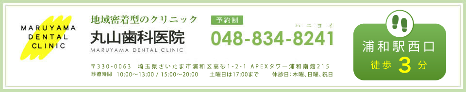 浦和の地域密着型クリニック、丸山歯科医院
